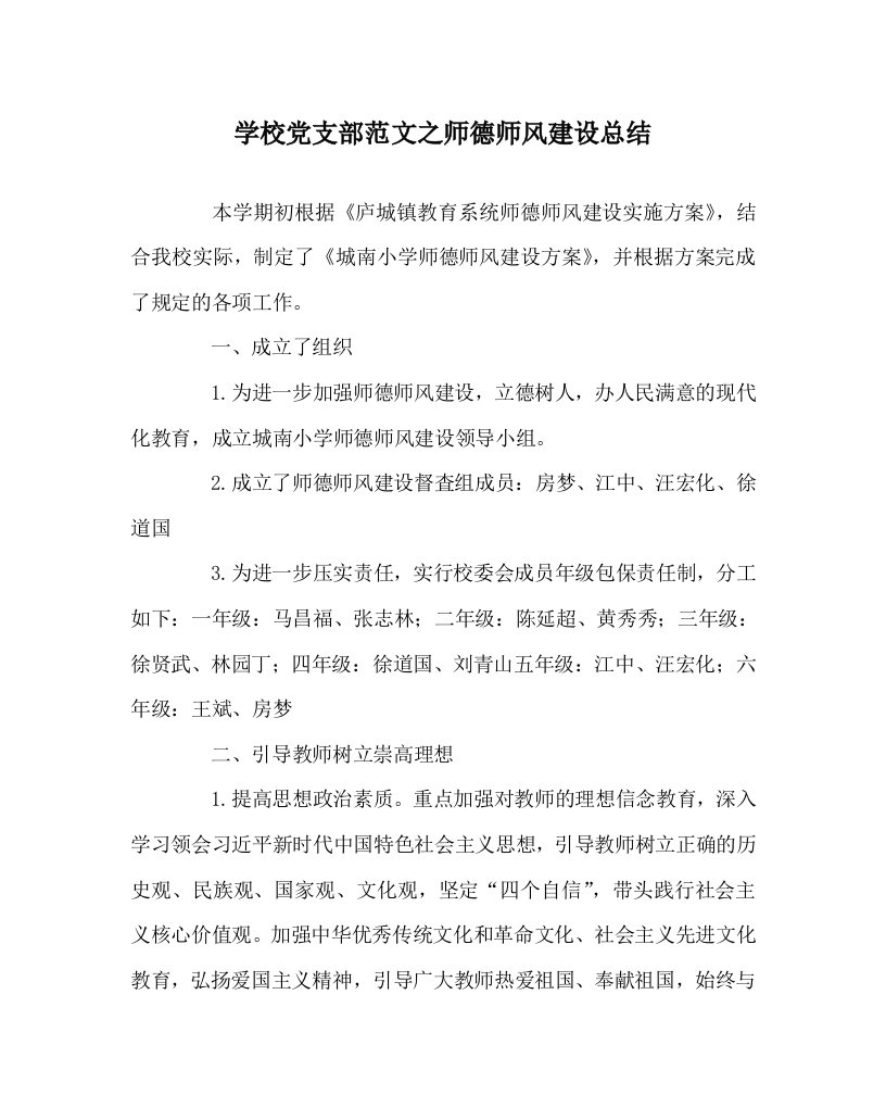 学校党支部范文之师德师风建设总结WORD版