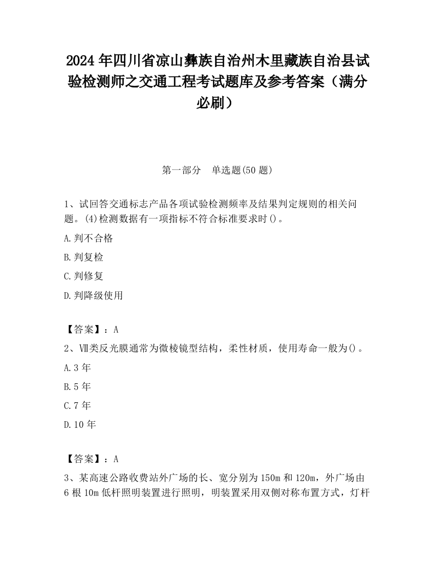 2024年四川省凉山彝族自治州木里藏族自治县试验检测师之交通工程考试题库及参考答案（满分必刷）