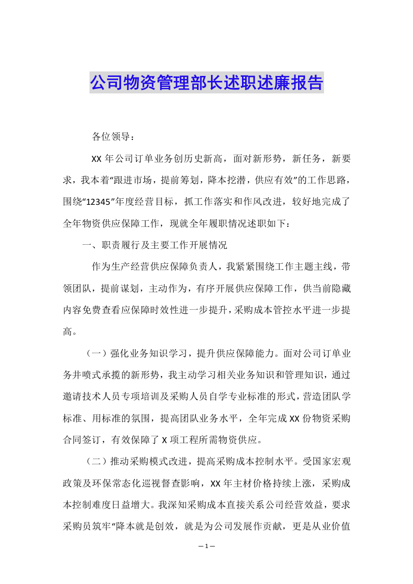 公司物资管理部长述职述廉报告