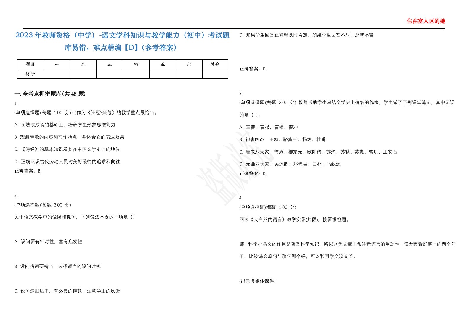 2023年教师资格（中学）-语文学科知识与教学能力（初中）考试题库易错、难点精编【D】（参考答案）试卷号；105