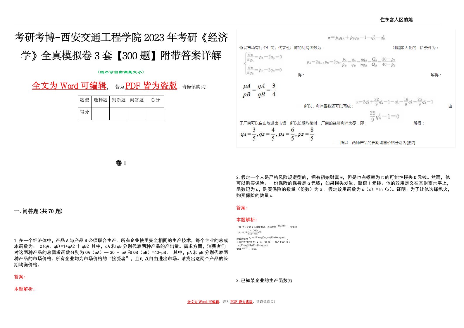 考研考博-西安交通工程学院2023年考研《经济学》全真模拟卷3套【300题】附带答案详解V1.4