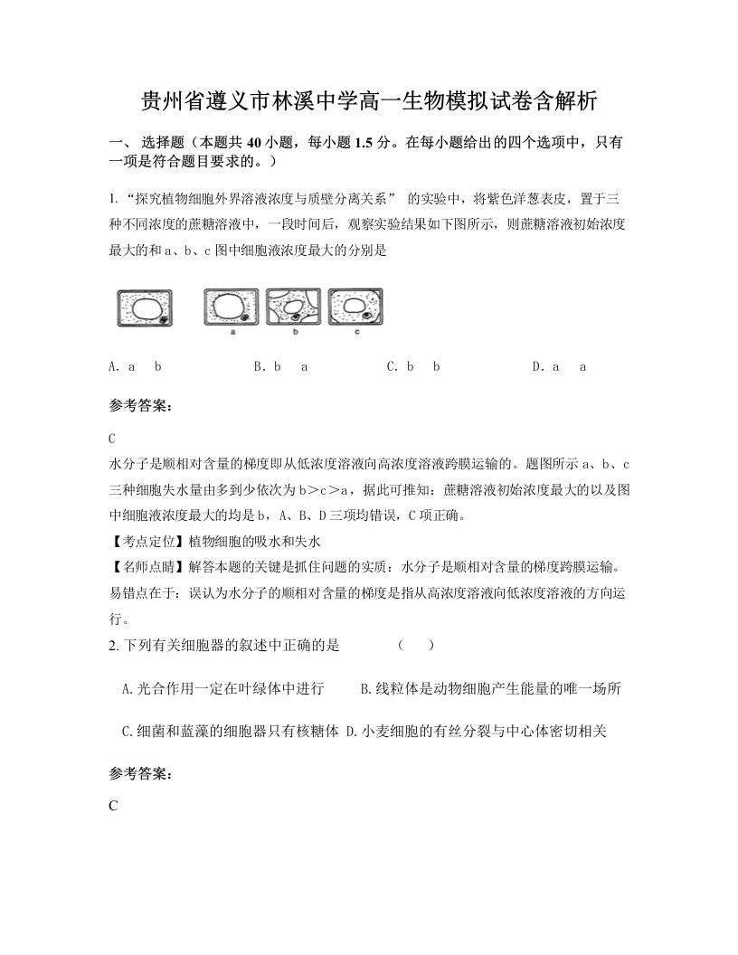 贵州省遵义市林溪中学高一生物模拟试卷含解析