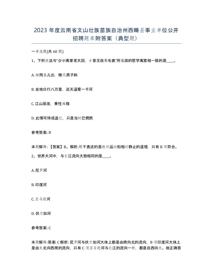 2023年度云南省文山壮族苗族自治州西畴县事业单位公开招聘题库附答案典型题