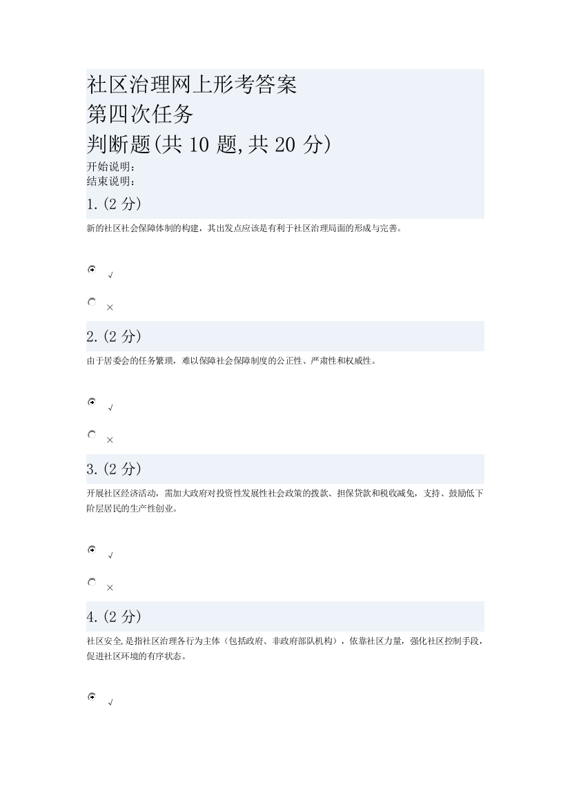 社区治理网上形考答案