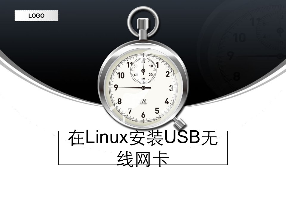 在Linux安装USB无线网卡