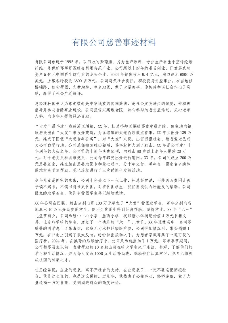 总结报告有限公司慈善事迹材料