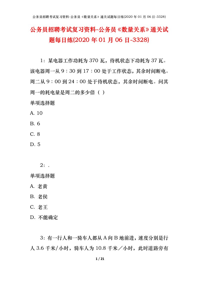 公务员招聘考试复习资料-公务员数量关系通关试题每日练2020年01月06日-3328