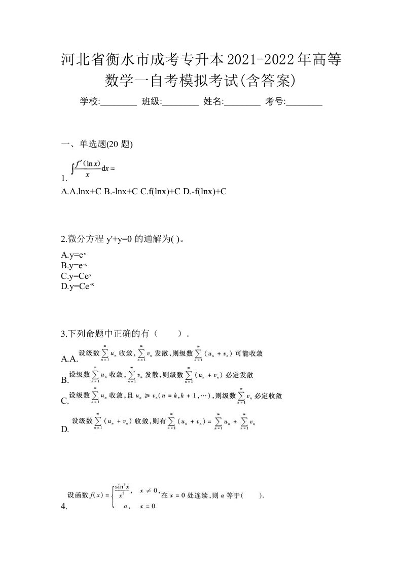 河北省衡水市成考专升本2021-2022年高等数学一自考模拟考试含答案