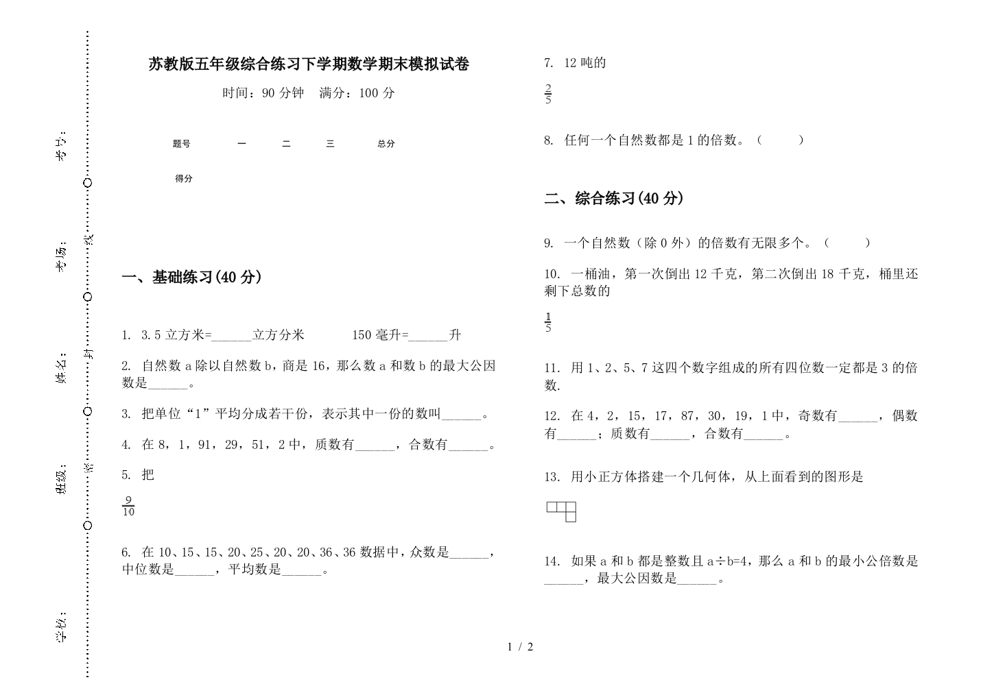 苏教版五年级综合练习下学期数学期末模拟试卷