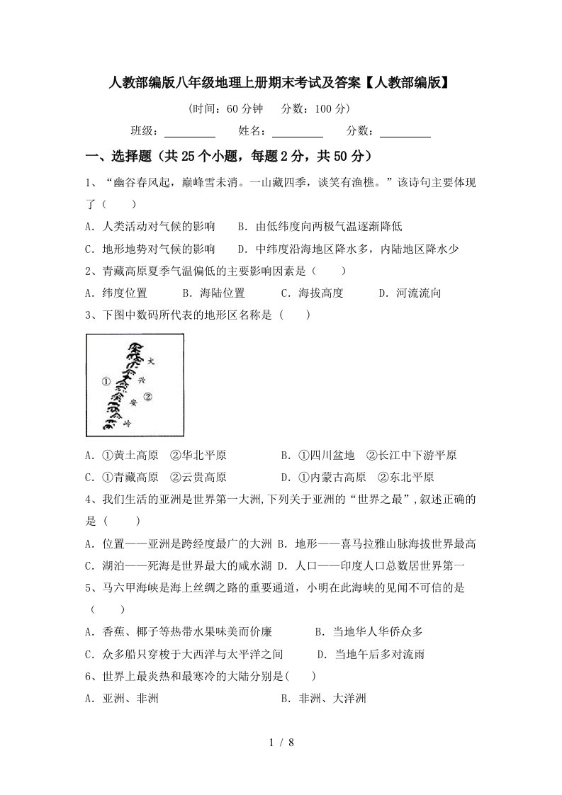 人教部编版八年级地理上册期末考试及答案人教部编版