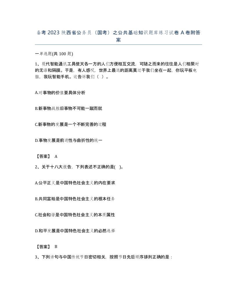 备考2023陕西省公务员国考之公共基础知识题库练习试卷A卷附答案