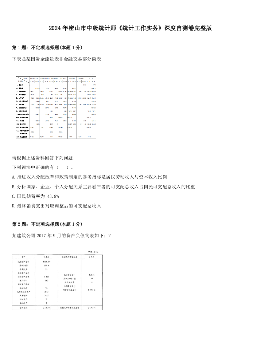 2024年密山市中级统计师《统计工作实务》深度自测卷完整版