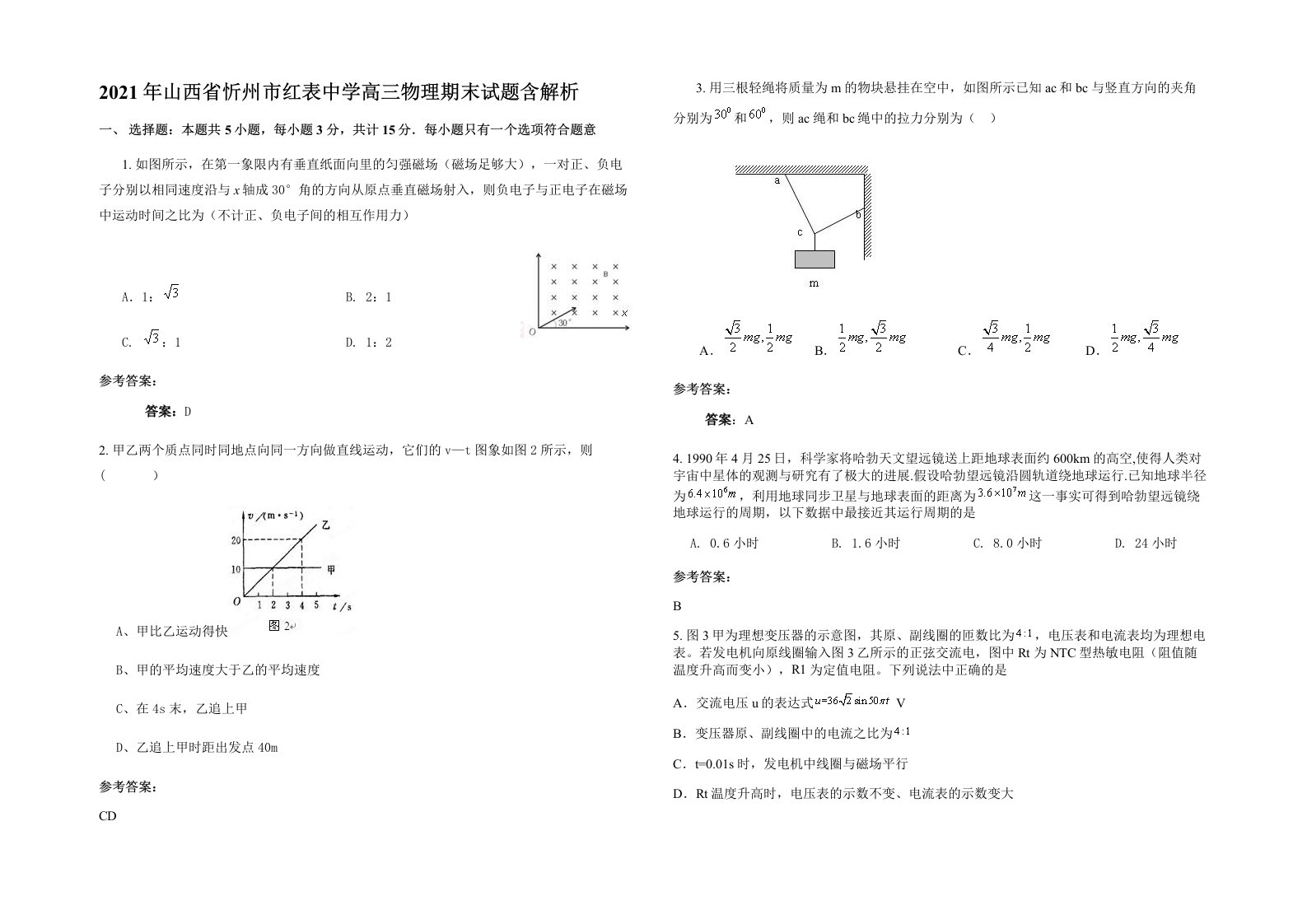 2021年山西省忻州市红表中学高三物理期末试题含解析