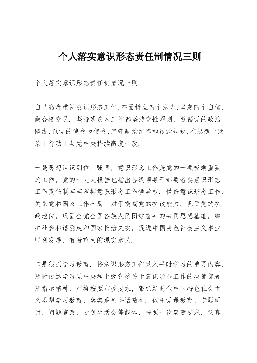 个人落实意识形态责任制情况三则