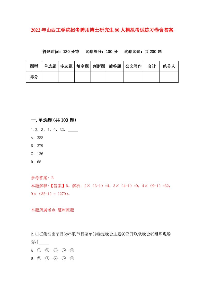 2022年山西工学院招考聘用博士研究生80人模拟考试练习卷含答案9