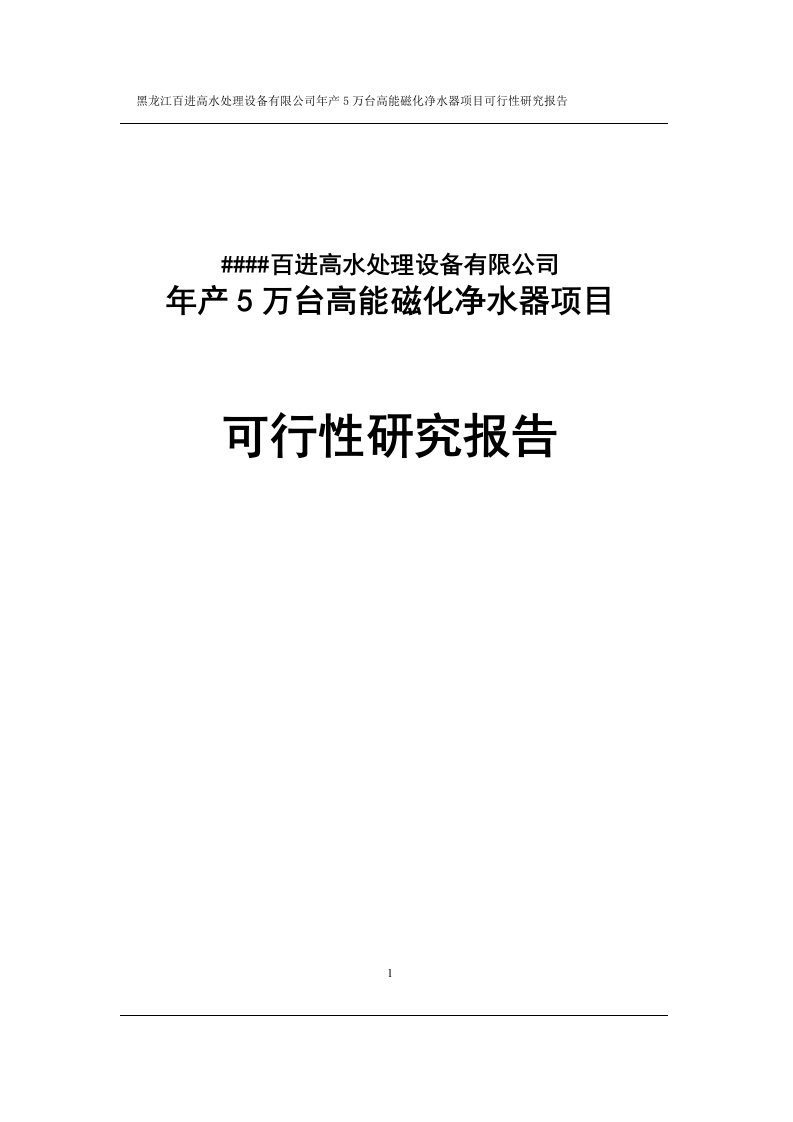 年产5万台高能磁化净水器项目可行性研究报告