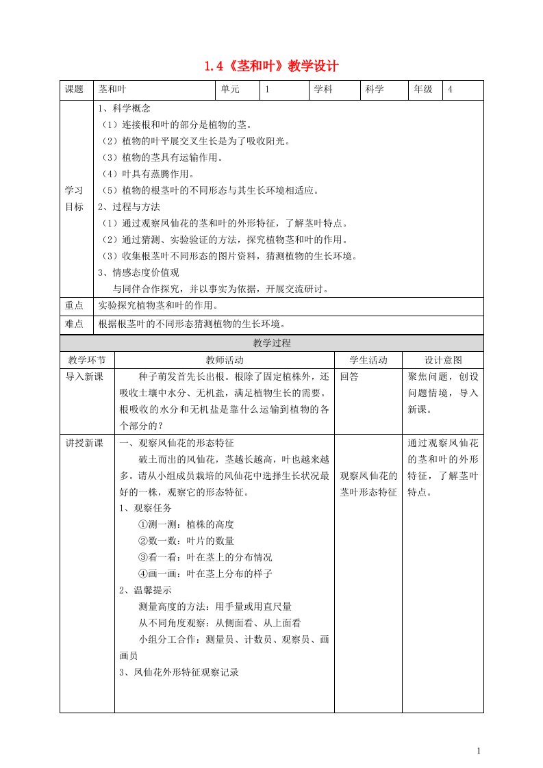 2023四年级科学下册植物的生长变化1.4茎和叶教学设计教科版