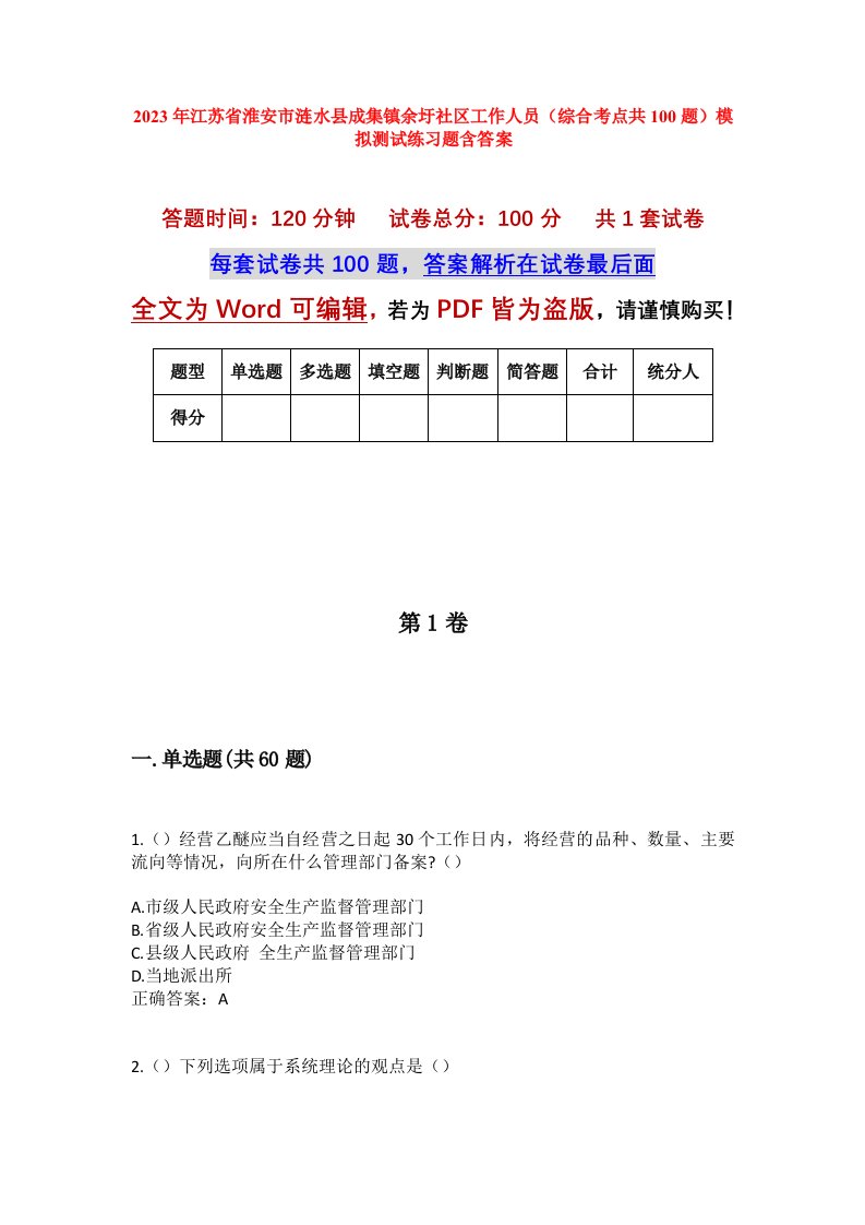 2023年江苏省淮安市涟水县成集镇余圩社区工作人员综合考点共100题模拟测试练习题含答案