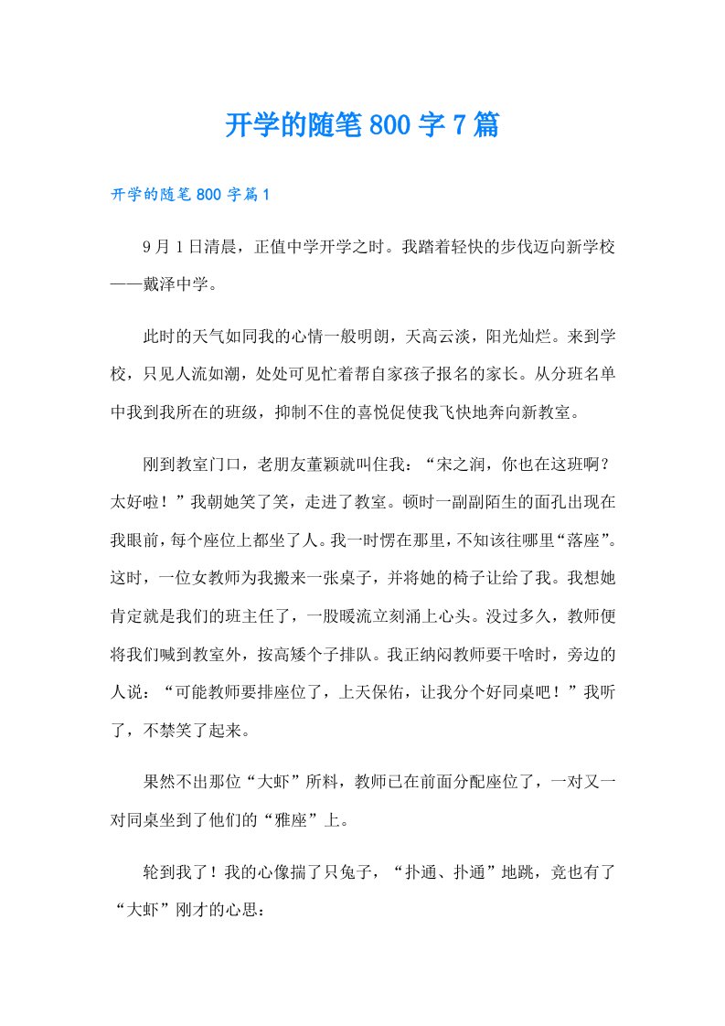 开学的随笔800字7篇