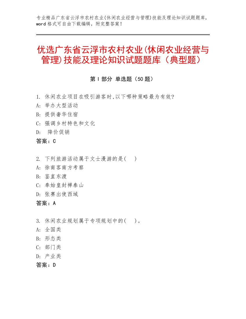 优选广东省云浮市农村农业(休闲农业经营与管理)技能及理论知识试题题库（典型题）