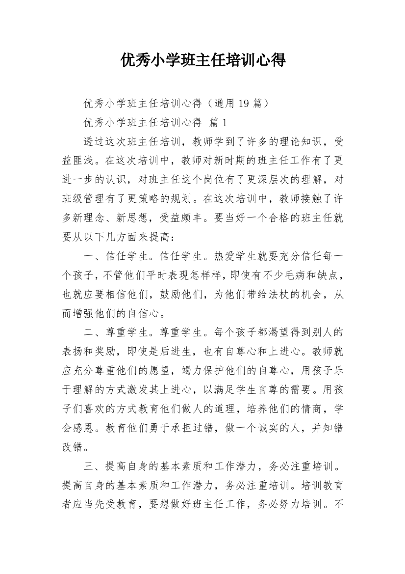 优秀小学班主任培训心得_3