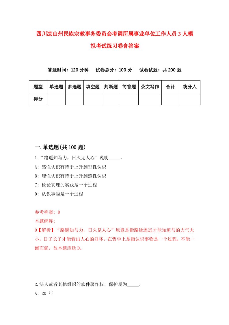 四川凉山州民族宗教事务委员会考调所属事业单位工作人员3人模拟考试练习卷含答案1