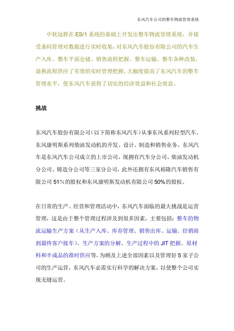 东风汽车公司的整车物流管理系统