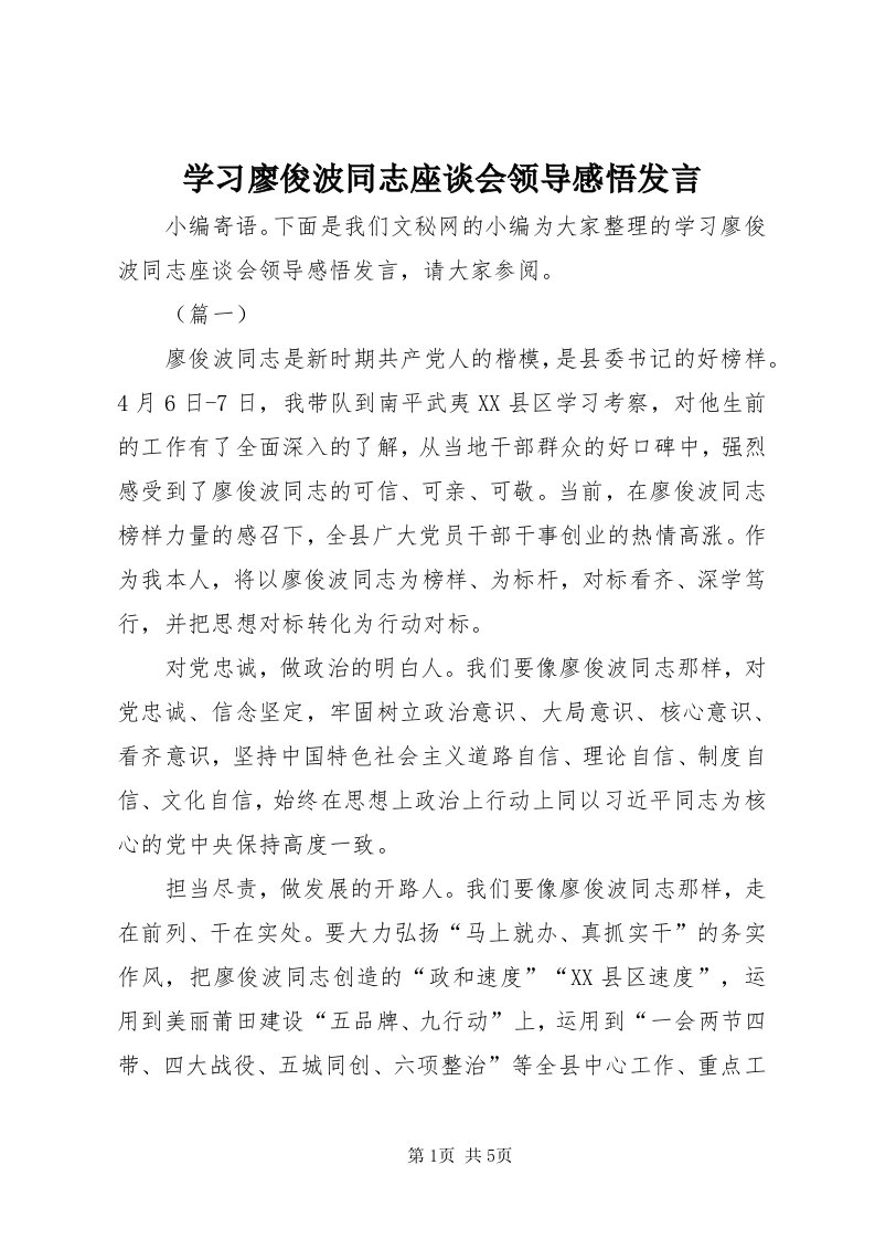 7学习廖俊波同志座谈会领导感悟讲话