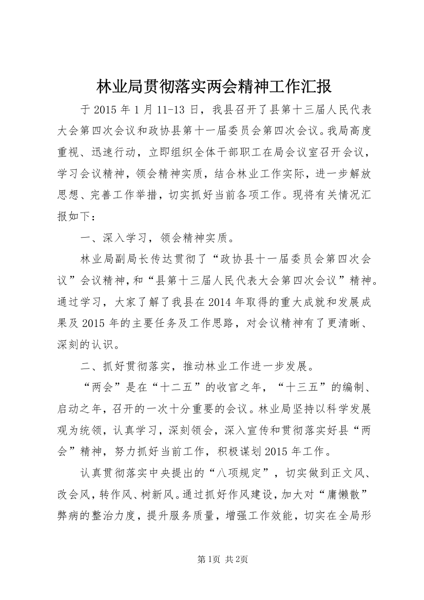 林业局贯彻落实两会精神工作汇报