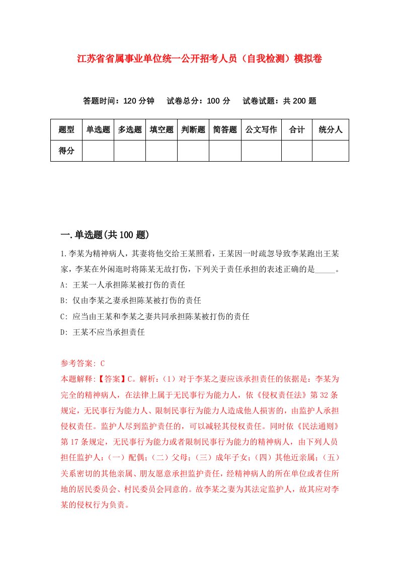 江苏省省属事业单位统一公开招考人员自我检测模拟卷第2卷