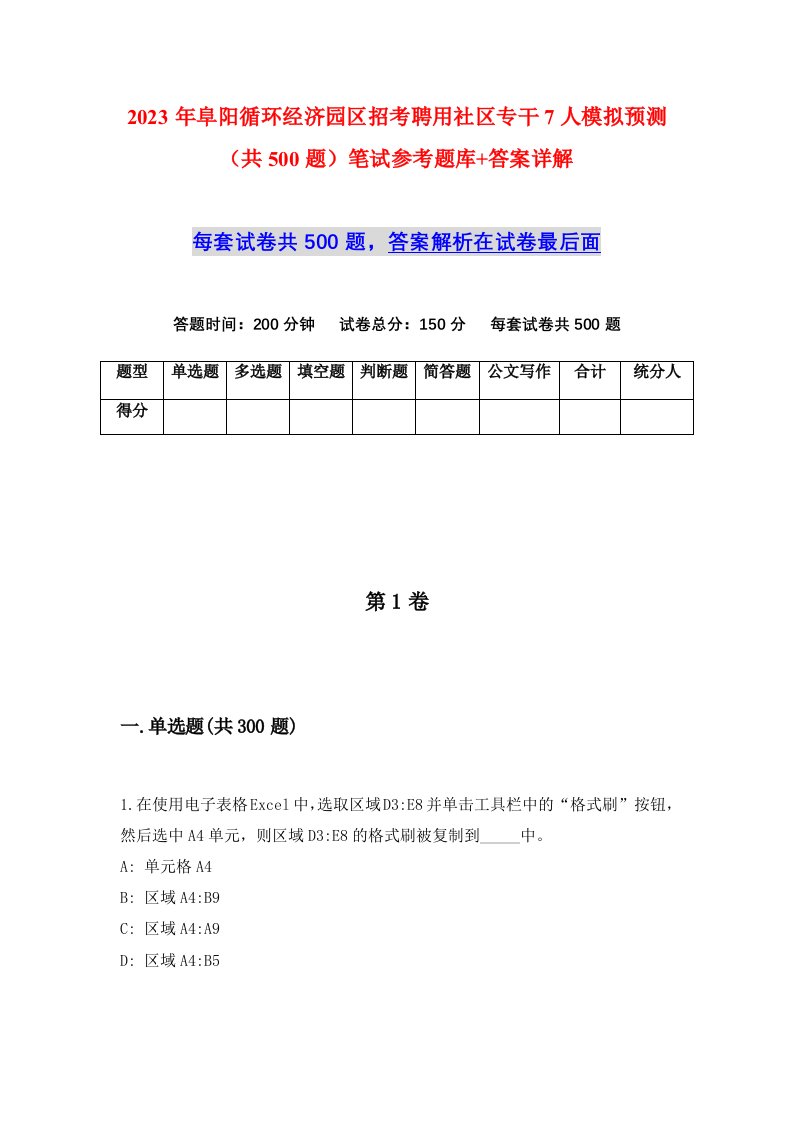 2023年阜阳循环经济园区招考聘用社区专干7人模拟预测共500题笔试参考题库答案详解