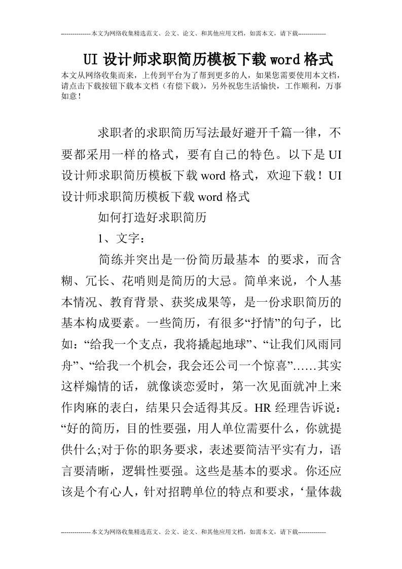 ui设计师求职简历模板下载word格式