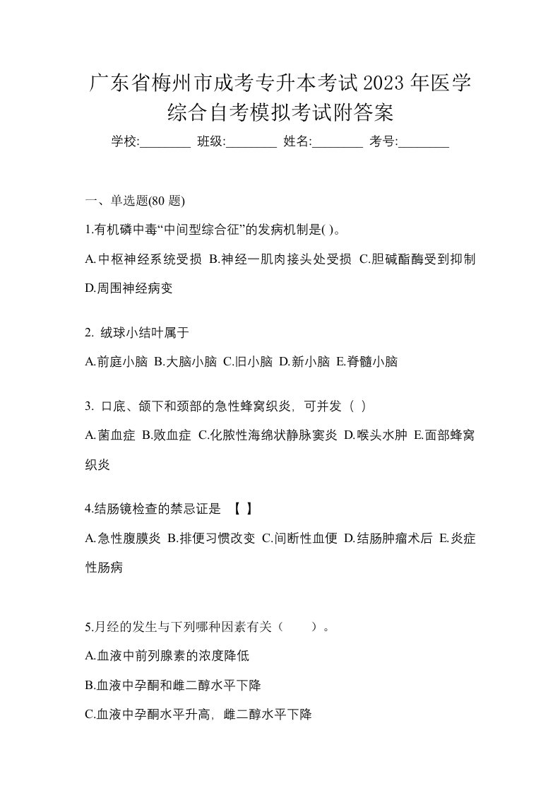 广东省梅州市成考专升本考试2023年医学综合自考模拟考试附答案