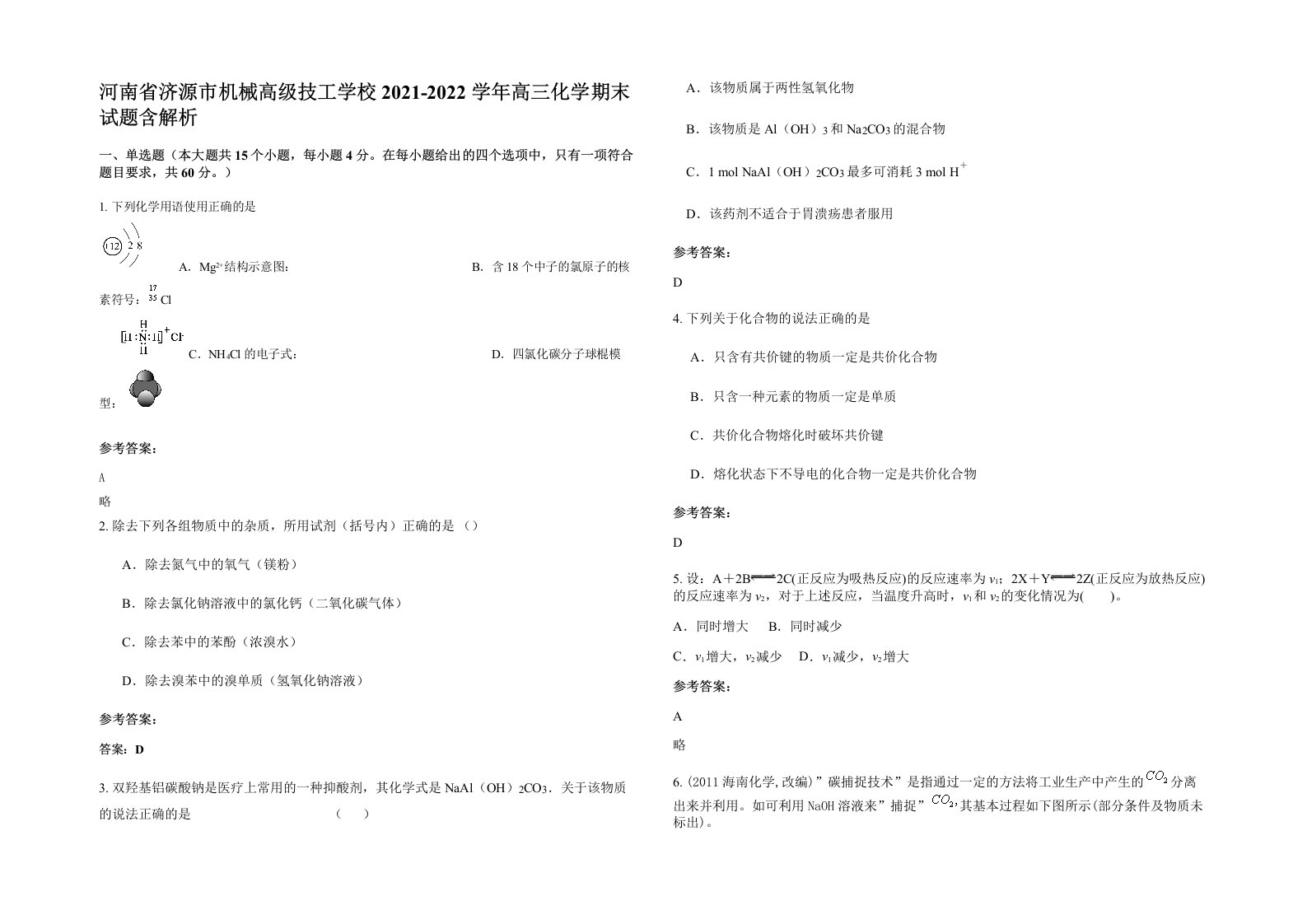 河南省济源市机械高级技工学校2021-2022学年高三化学期末试题含解析