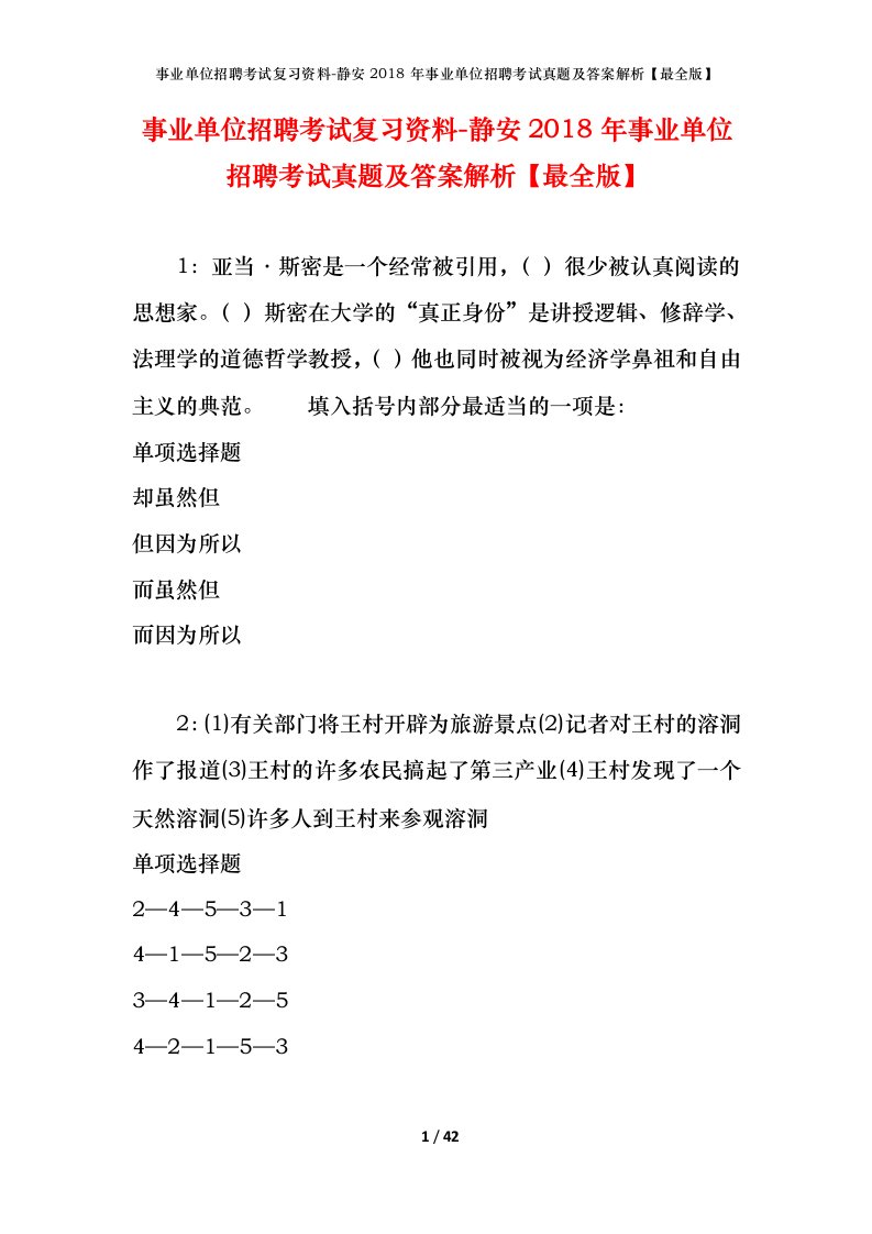 事业单位招聘考试复习资料-静安2018年事业单位招聘考试真题及答案解析最全版