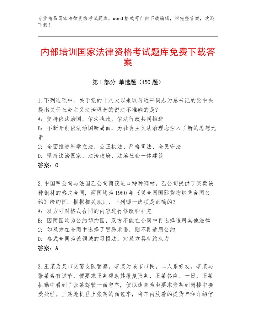 内部培训国家法律资格考试大全附答案【满分必刷】