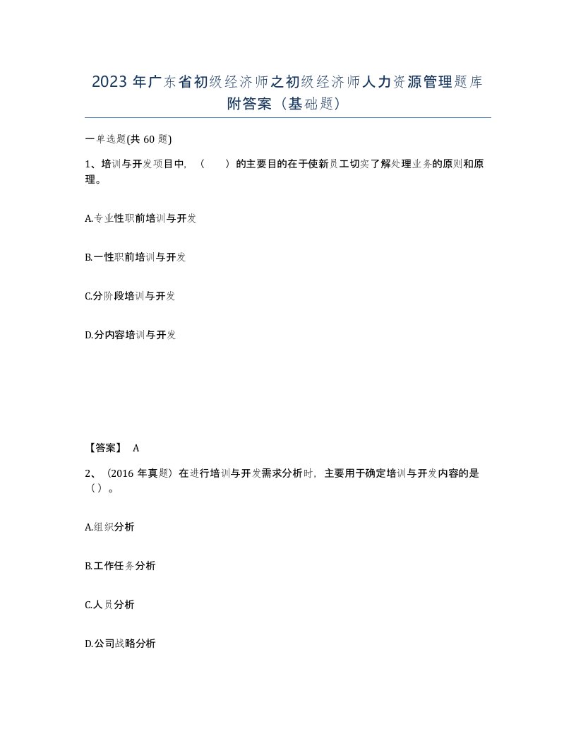 2023年广东省初级经济师之初级经济师人力资源管理题库附答案基础题