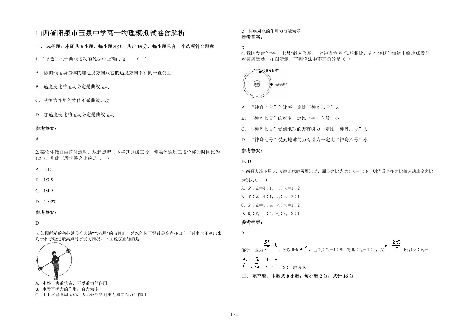 山西省阳泉市玉泉中学高一物理模拟试卷含解析