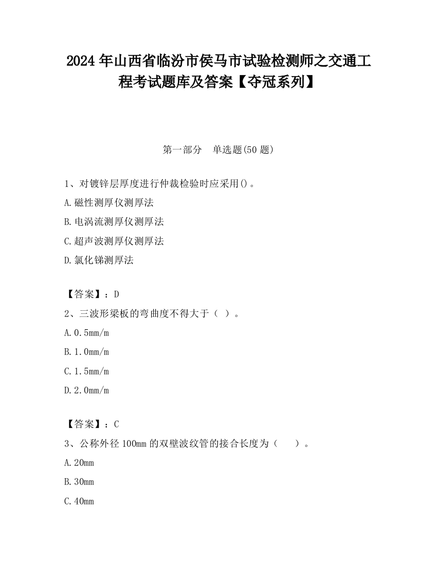 2024年山西省临汾市侯马市试验检测师之交通工程考试题库及答案【夺冠系列】