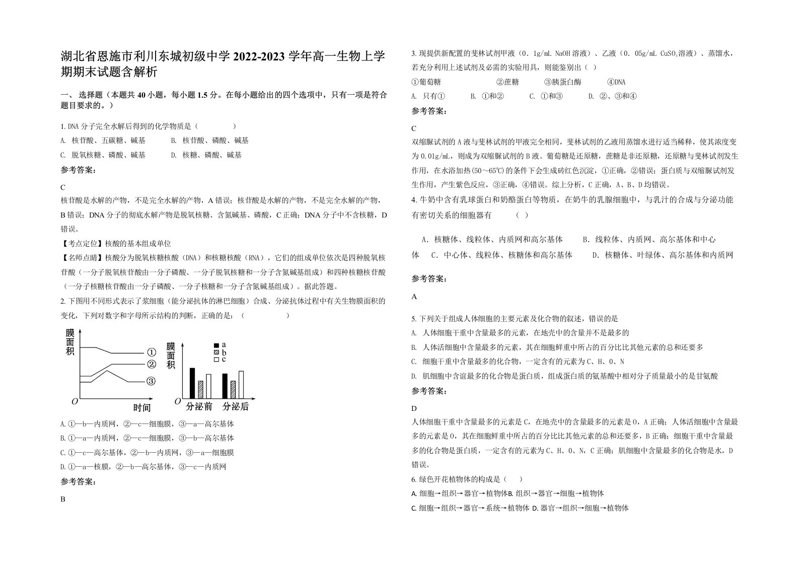 湖北省恩施市利川东城初级中学2022-2023学年高一生物上学期期末试题含解析