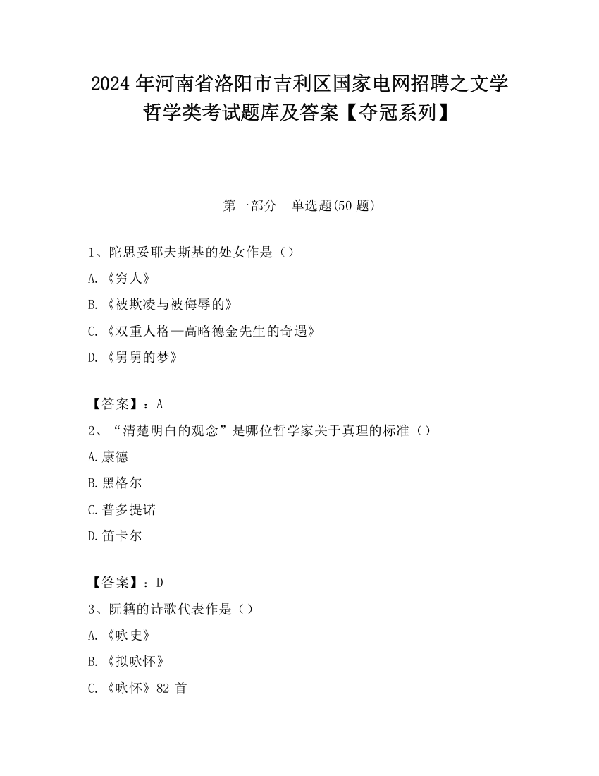 2024年河南省洛阳市吉利区国家电网招聘之文学哲学类考试题库及答案【夺冠系列】