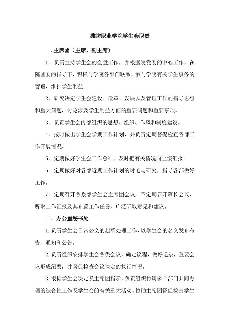 潍坊职业学院学生会职责1