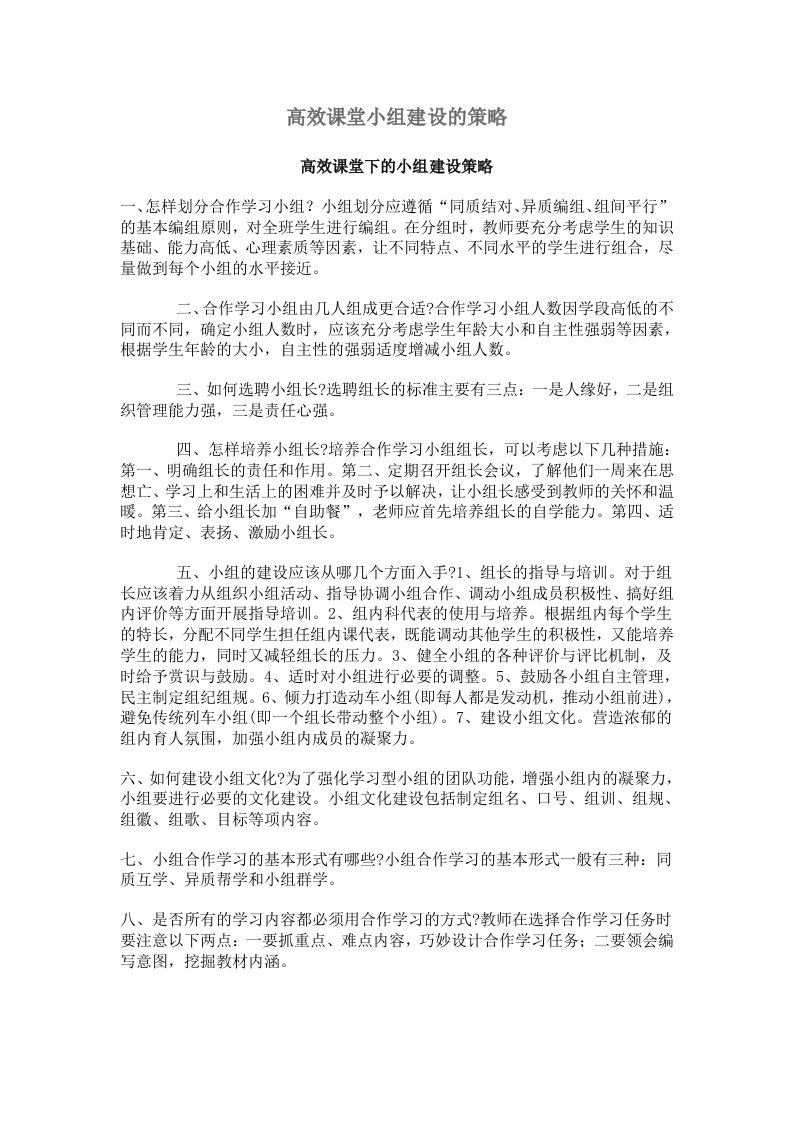 高效课堂小组建设的策略