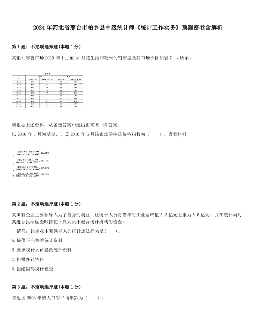 2024年河北省邢台市柏乡县中级统计师《统计工作实务》预测密卷含解析