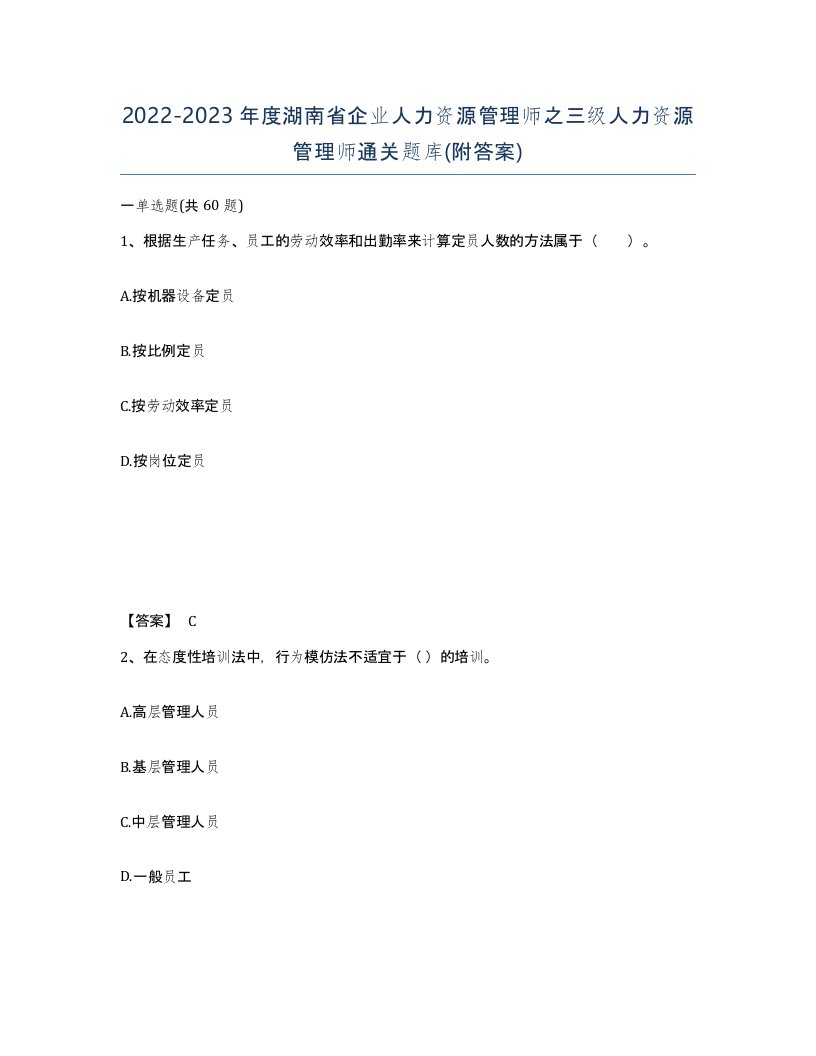 2022-2023年度湖南省企业人力资源管理师之三级人力资源管理师通关题库附答案