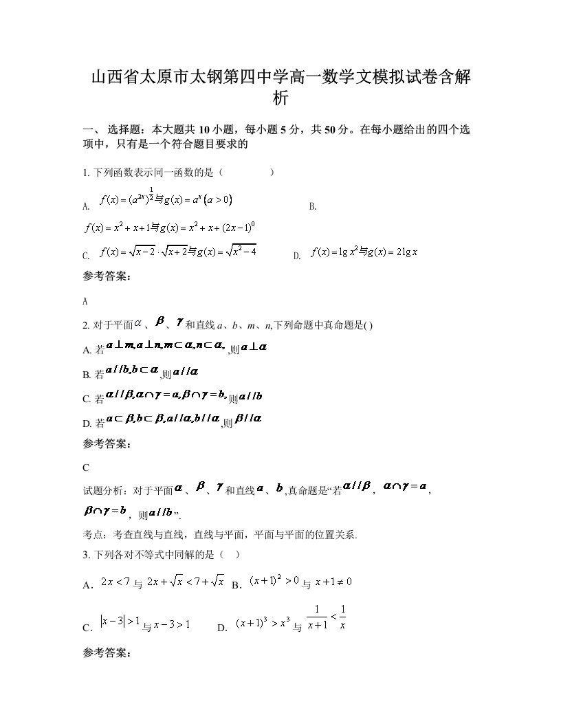 山西省太原市太钢第四中学高一数学文模拟试卷含解析