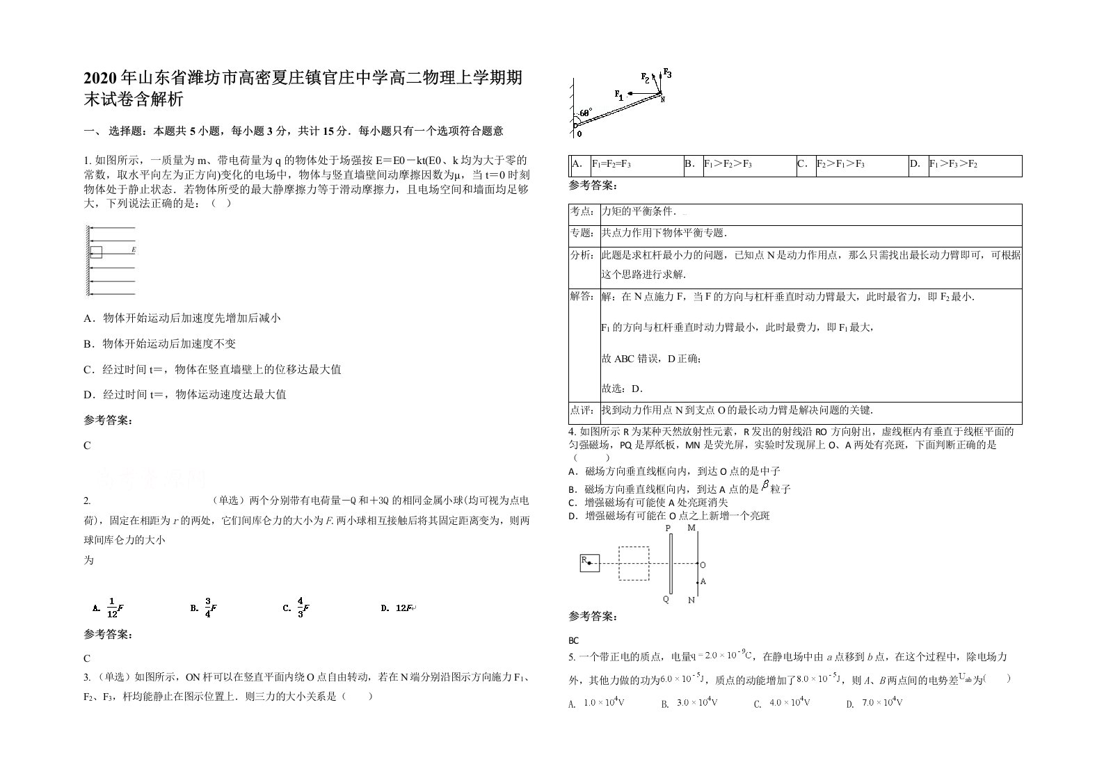 2020年山东省潍坊市高密夏庄镇官庄中学高二物理上学期期末试卷含解析