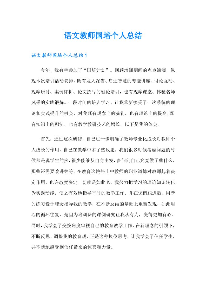 语文教师国培个人总结