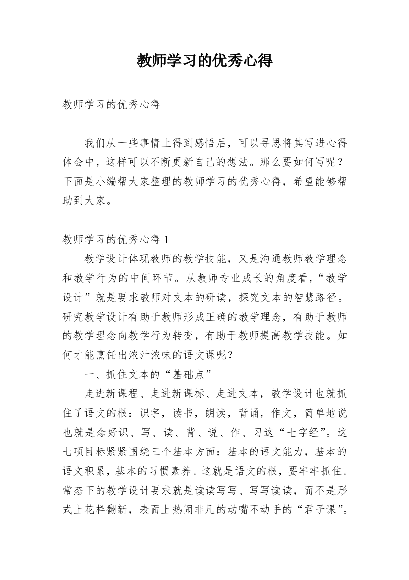 教师学习的优秀心得