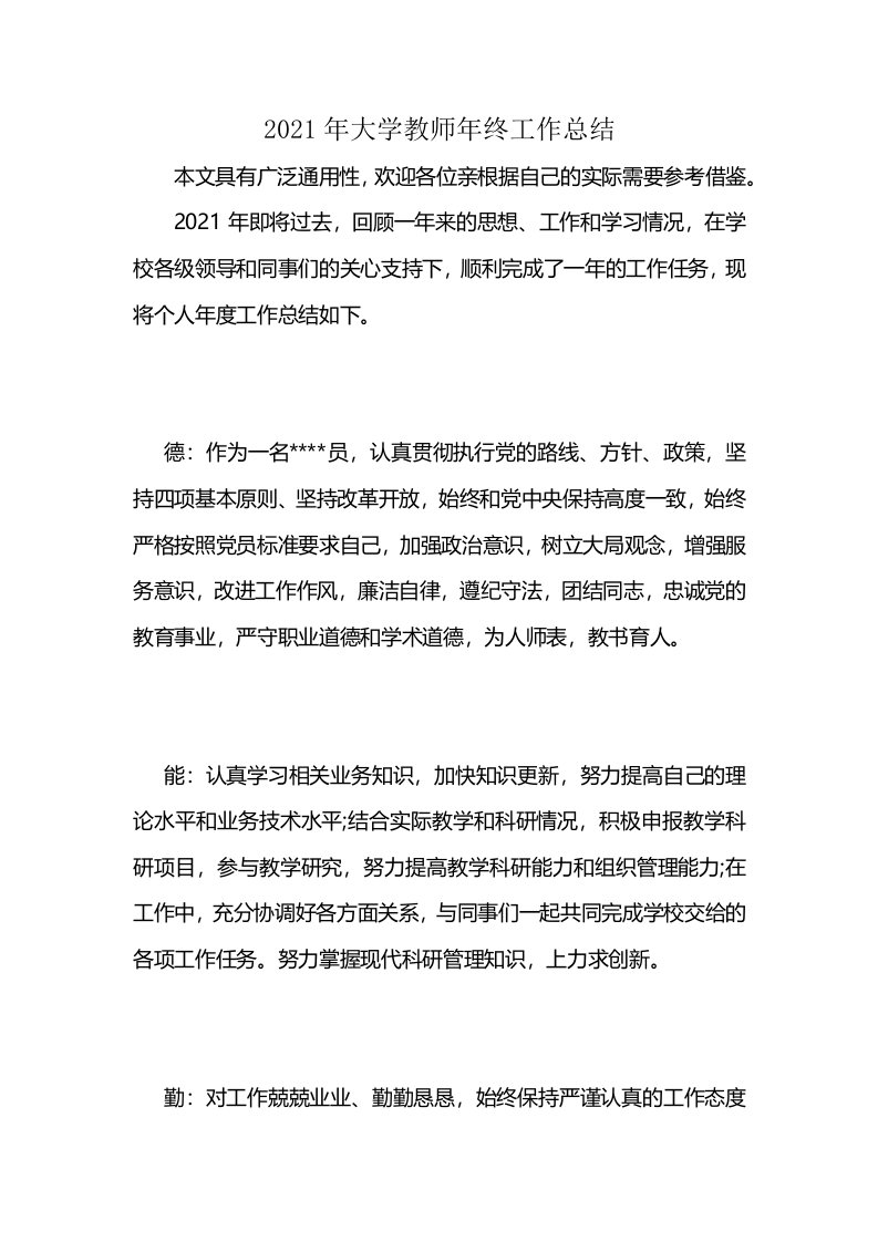 2021年大学教师年终工作总结